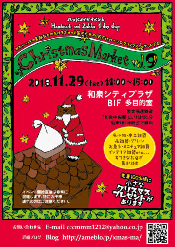 29日にクリスマスマーケットが開催／和泉シティプラザ