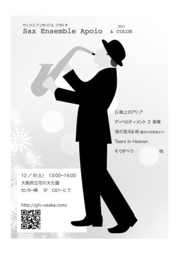 12月8日に花の文化園でクリスマスミニコンサート／サックス アンサンブル アポイオ