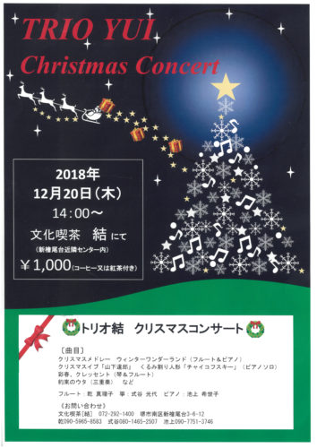 12月20日に「トリオ結クリスマスコンサート」／文化喫茶「結」