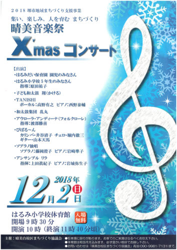 12月２日に晴美音楽祭クリスマスコンサートが開催される