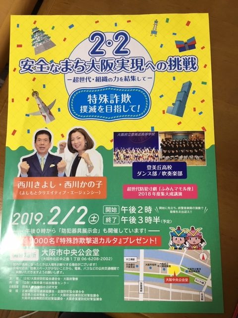 ２月２日に「２・２安全なまち大阪実現への挑戦」／大阪市中央公会堂