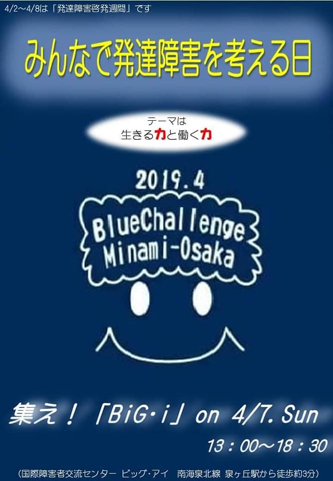 4 月7日に「Blue Challenge Minami-Osaka2019」が開催／泉ヶ丘ビッグアイ