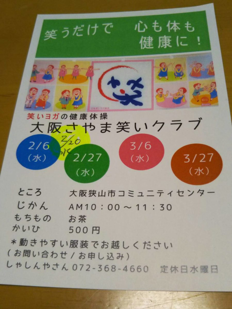 ３月６日・27日に大阪さやま笑いヨガを開催／大阪狭山市コミュニティーセンターで