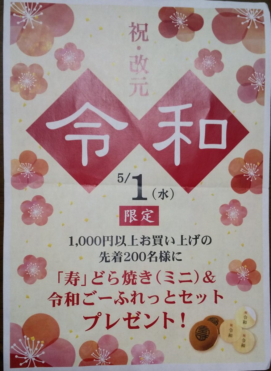 ５月１日改元を祝してプレゼント／産直市場よってってビバモール和泉中央店