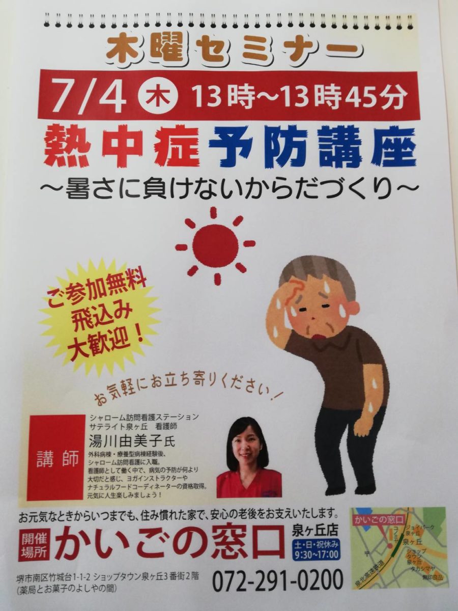 ７月４日にセミナー「熱中症予防講座」／かいごの窓口泉ヶ丘店