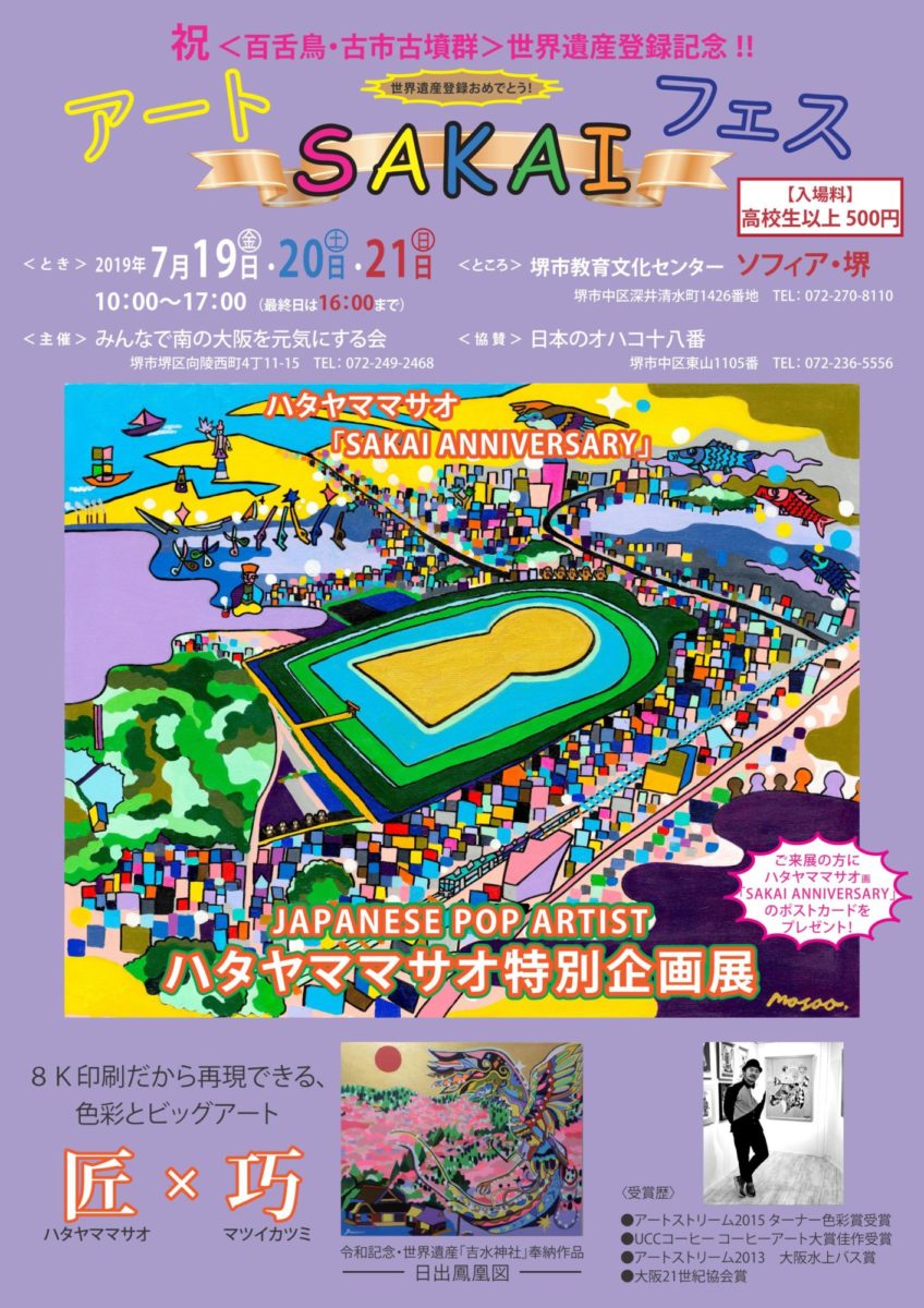 ７月20日にアートＳＡＫＡＩフェス「ハタヤママサオ特別企画展」を開催