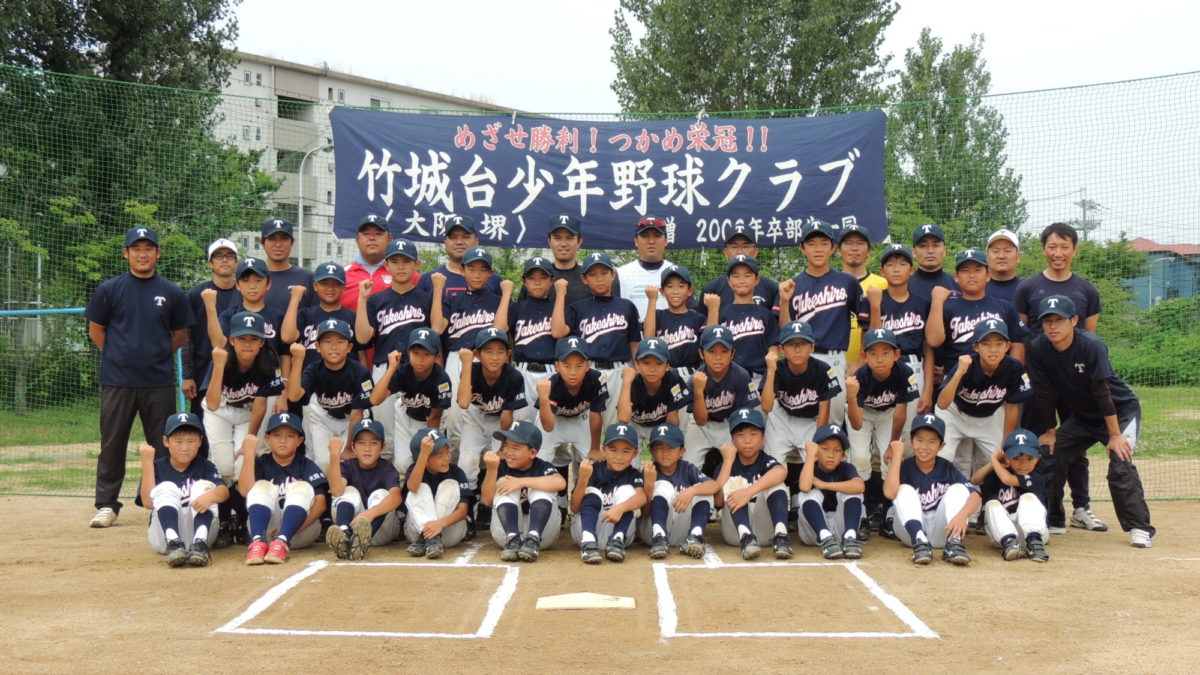 竹城台少年野球クラブ