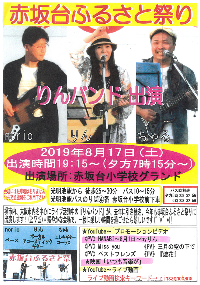 ８月17日開催の赤坂台ふるさと祭りに「りんバンド」が出演