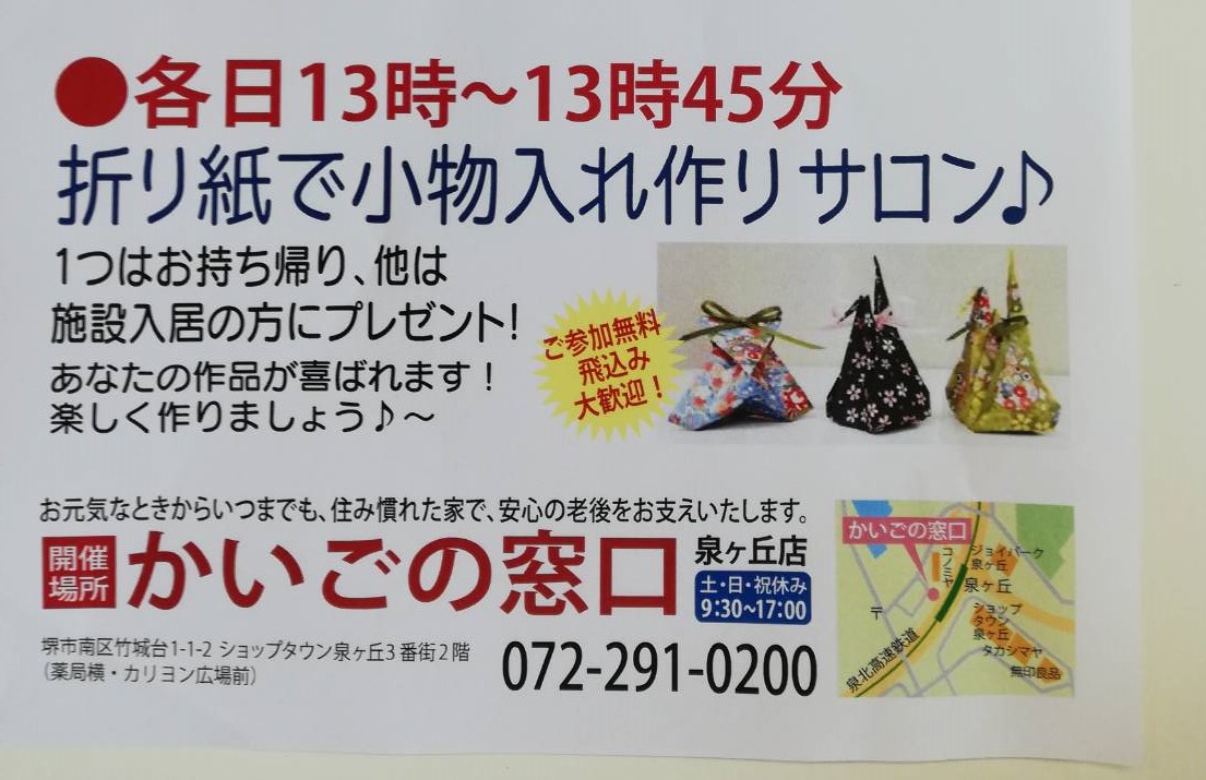 10月3日・17日に「折り紙で小物入れ作りサロン」を開催／かいごの窓口泉ヶ丘店