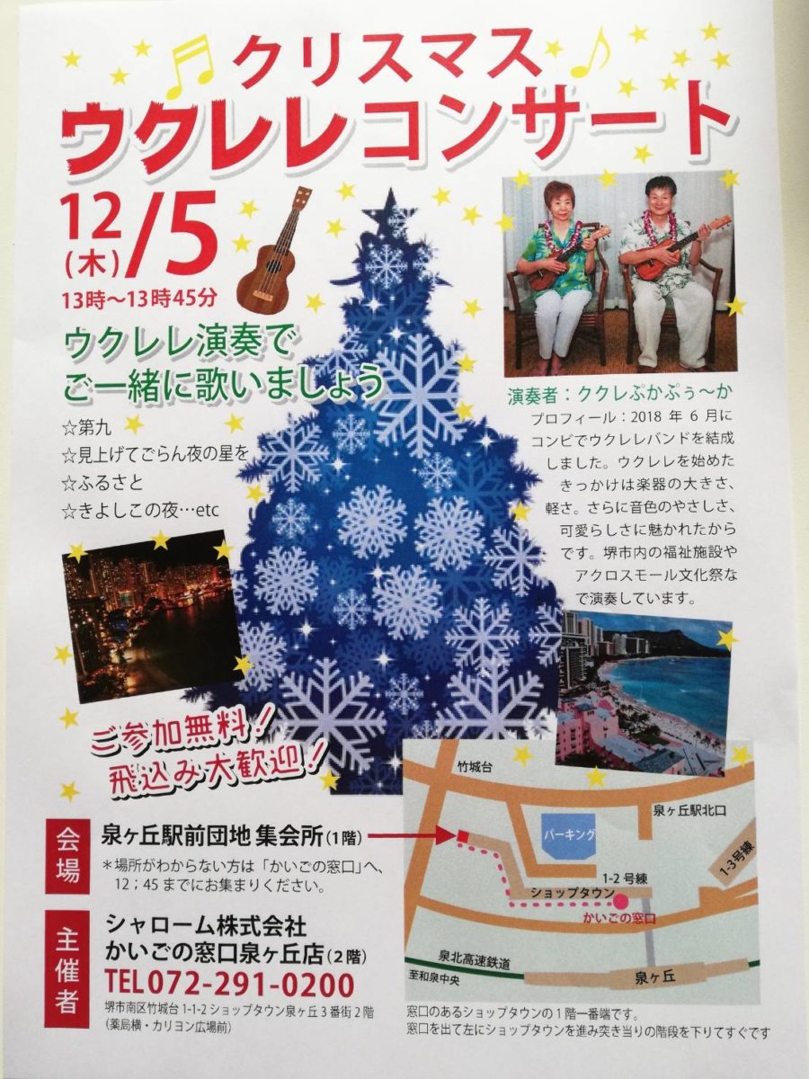 12月５日「クリスマスウクレレコンサート」を開催／かいごの窓口泉ヶ丘店