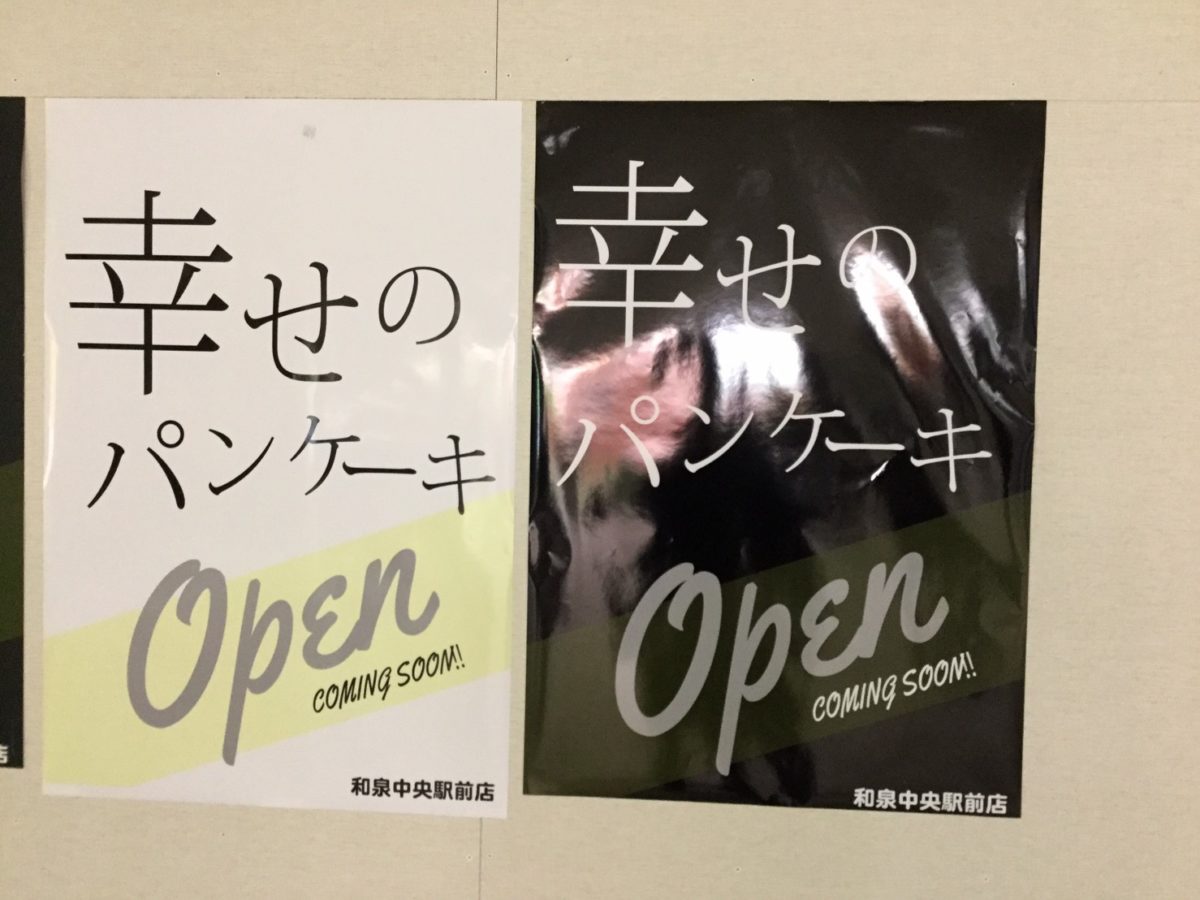 和泉中央駅に幸せのパンケーキがオープン