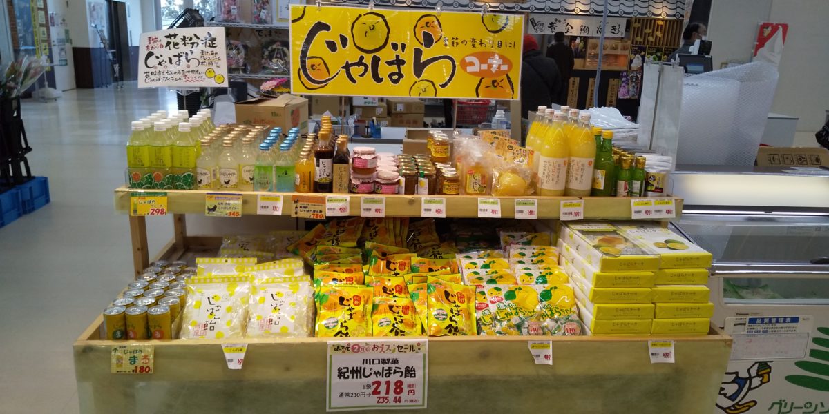 花粉症対策におすすめ!「じゃばら」を使った商品が大好評!／産直市場よってってビバモール和泉中央店