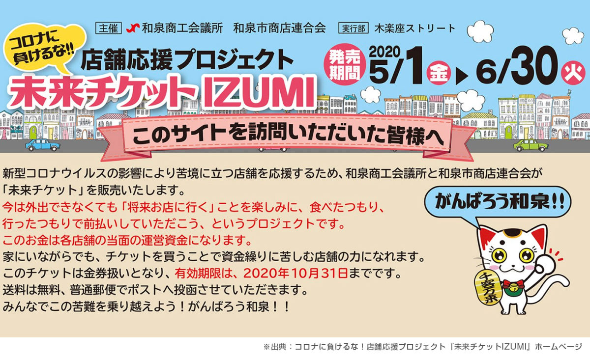 和泉市のお店を応援しよう！「未来チケットIZUMI」販売スタート