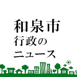和泉市立幼稚園・小・中学校の夏季休業期間　８月８日から８月23日までに変更