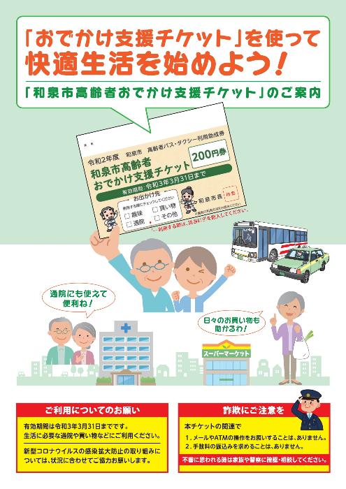 和泉市が高齢者おでかけ支援チケットを交付