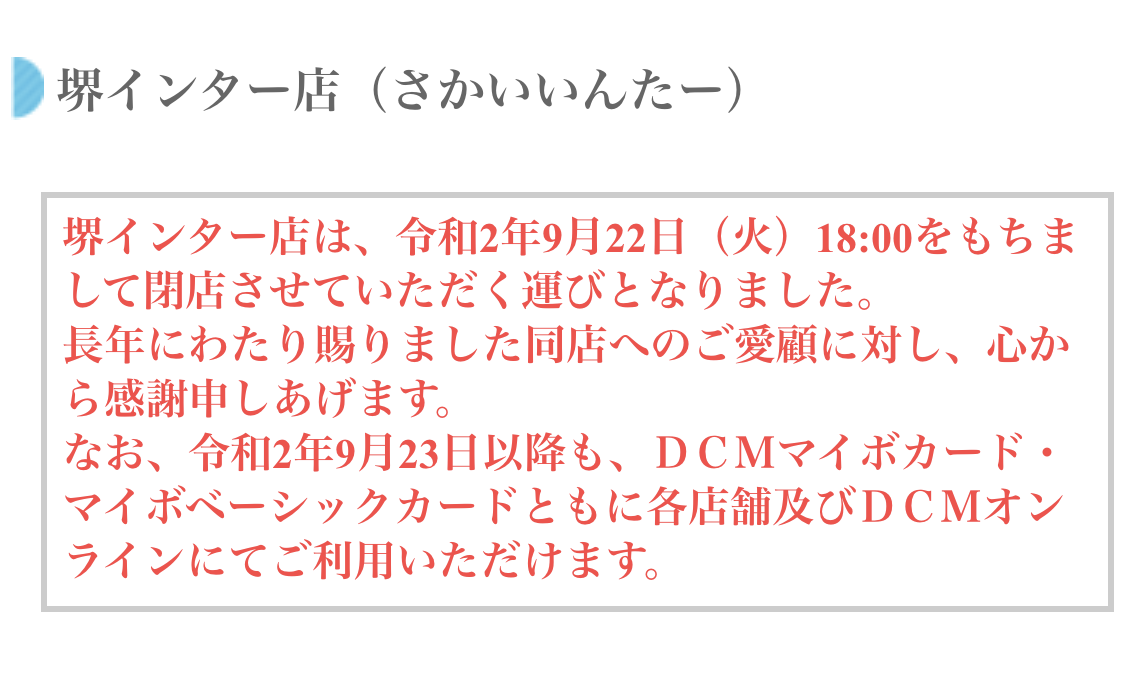 ペスピア堺インターのDAIKI（ダイキ）堺インター店が9月22日に閉店