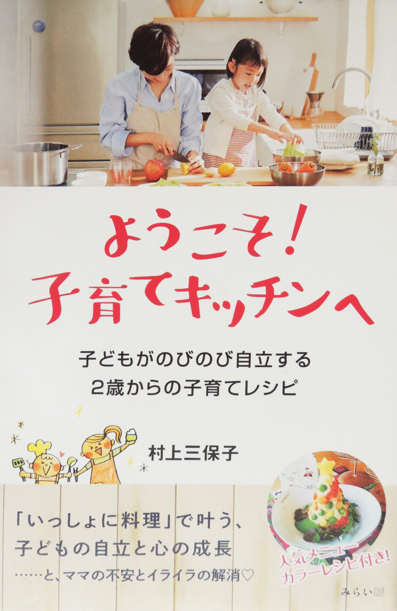 城山台出身の村上三保子さんが、料理本を出版