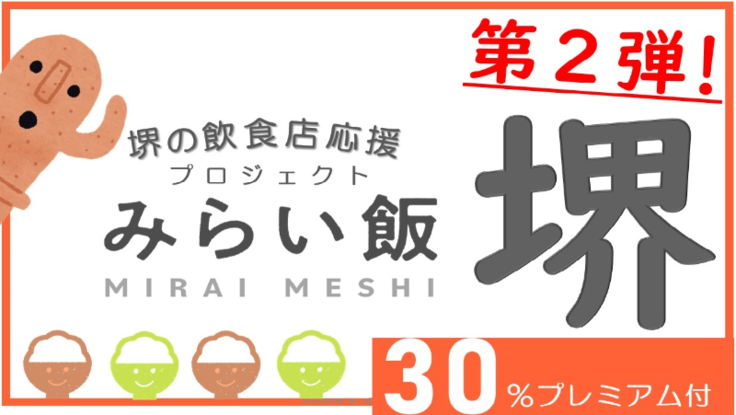 第２弾は22日から　クラウドファンディングで堺の飲食店を応援「みらい飯」／堺商工会議所・堺市