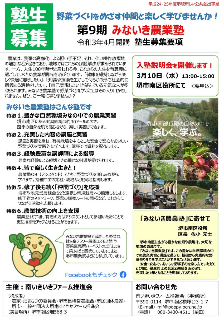 野菜作りしたい人募る　みないき農業塾が４月から開講・堺市南区