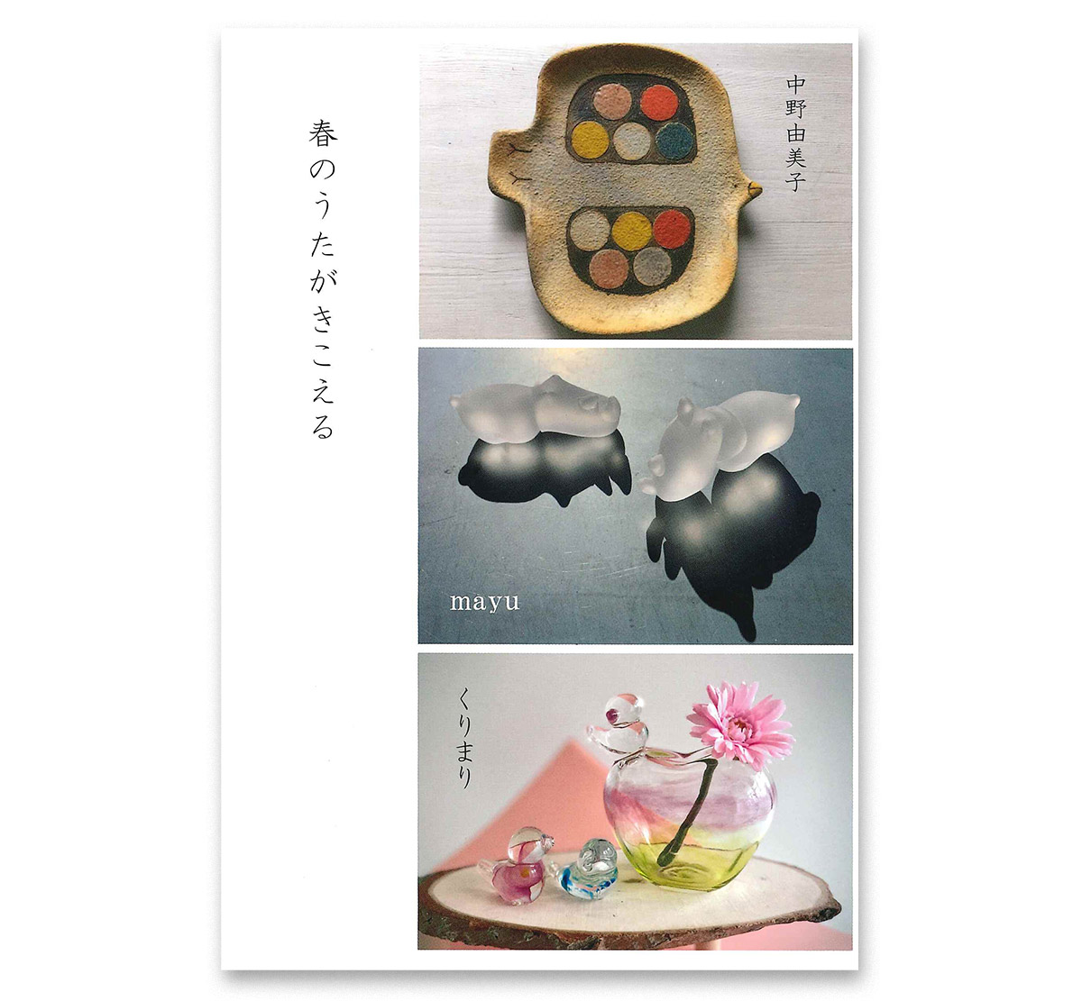 ３月25日～４月３日に陶とガラス作家展示会「春のうたが きこえる」／ぎゃらりいホンダ・堺市中区