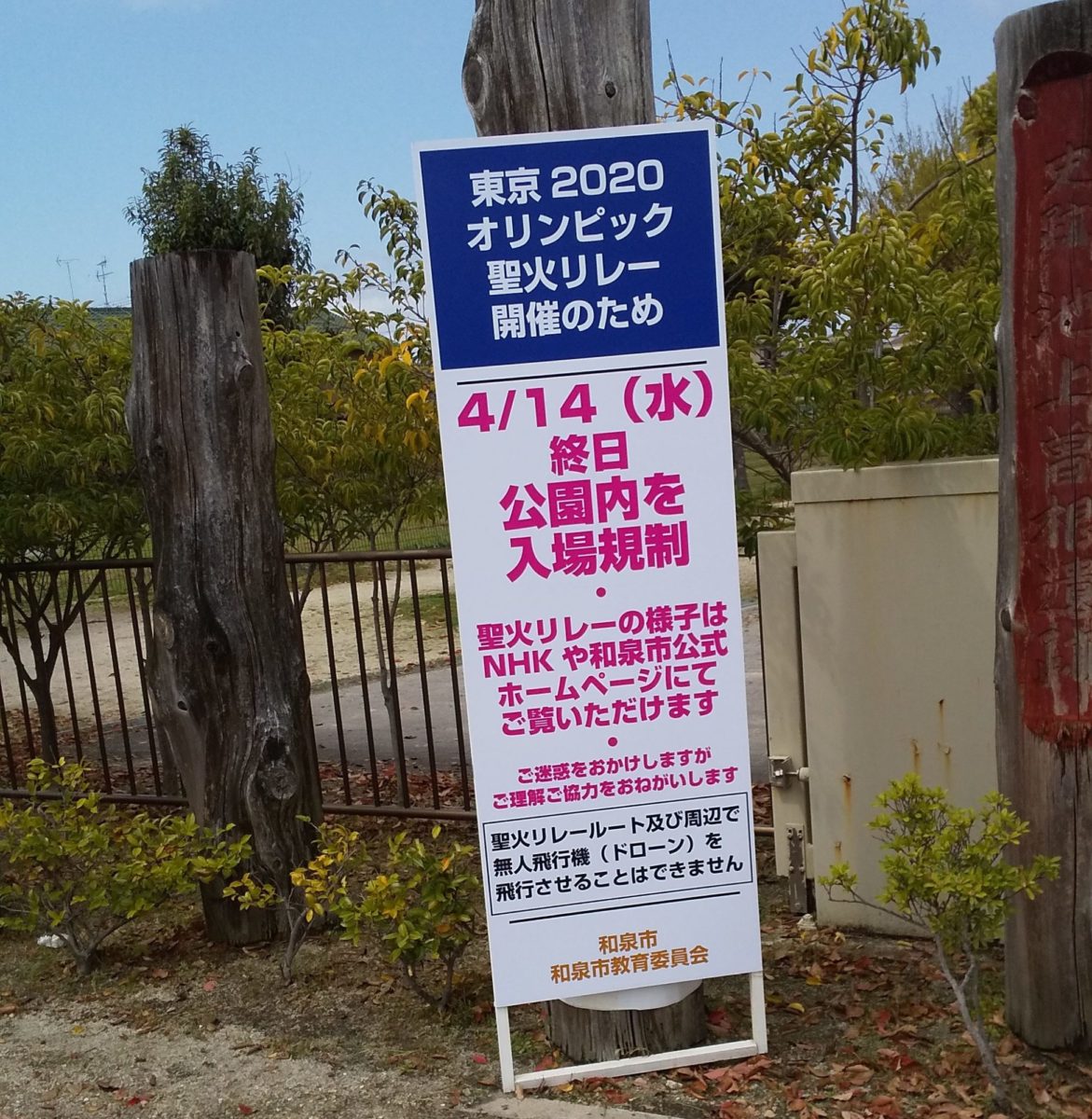 【中止となりました】４月14日は池上曽根史跡公園が終日入場規制　東京2020オリンピック聖火リレー／和泉市