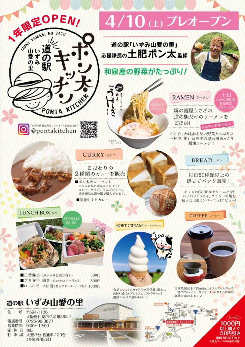 喫茶がリニューアルオープン　１年限定「ポン太キッチン」に／道の駅いずみ山愛の里・和泉市
