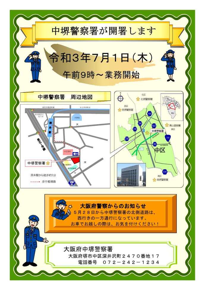 本日7/1より、中堺警察署が開署しました