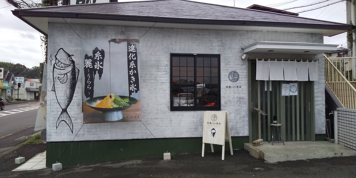 【堺市】新感覚のかき氷 ／ 和食cafe魚米