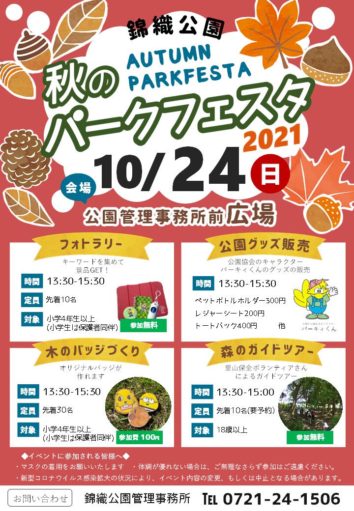 【錦織公園】秋のパークフェスタ開催