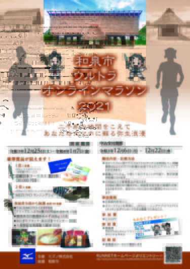 和泉市ウルトラオンラインマラソン2021を開催！ ～コロナ禍で市内初の試み！限界への挑戦～