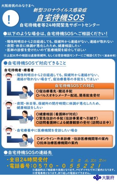 大阪府、新型コロナ感染者自宅待機者向けの「自宅待機SOS」開設