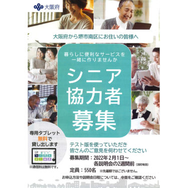 高齢者向けの実証実験「大阪スマートシニアライフ事業」　２月１日募集開始