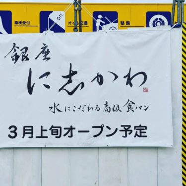高級食パン「銀座に志かわ」が和泉市あゆみ野に3月オープン