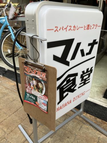 大阪狭山市駅近く、子どもでも大丈夫！なカレー屋さん「マハナ食堂」が３月26日オープンしています