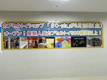 ［堺市南区］パンジョ３階にガチャガチャ専門店が3/25オープン