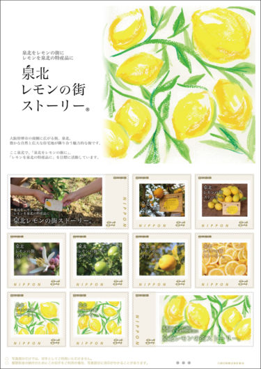 [堺市南区]「泉北レモンの街ストーリー」フレーム切手販売　　　　　　　　　　　　　　　　　　　　　　　　　　