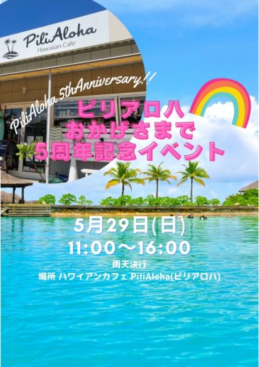 ［堺市南区］５月29日、ピリアロハおかげさまで５周年記念イベント