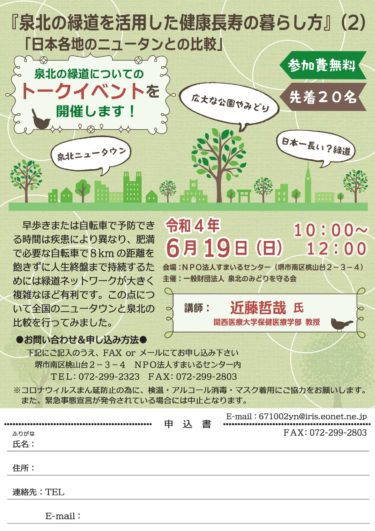 ［堺市南区］６月19日、泉北の緑道についてのトークイベントを開催！
