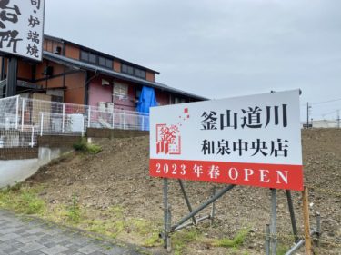 ［和泉市］和泉中央駅近くに冷麺・焼肉のお店がオープン・2023年春