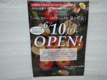 ［堺市南区］ジョイパーク三杉屋前に、あの生菓子・焼き菓子専門店　６月10日オープン