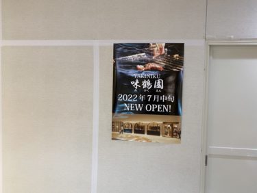 ［堺市南区］「YAKINIKU味鶴園（みかくえん）」がパンジョにオープンするようです ７月中旬オープンだとか