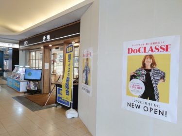 ［堺市南区］10月21日、DoCLASSE（ドゥクラッセ）泉ケ丘駅前店がオープン