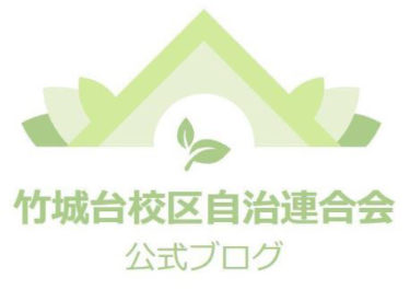 ［堺市南区］竹城台校区自治連合会がブログを開設
