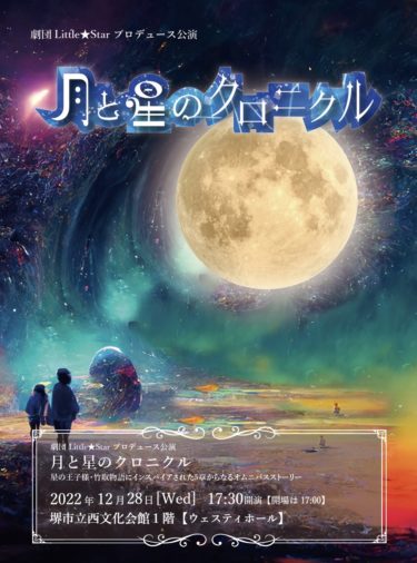 ［堺市西区］こどもミュージカルに２組招待　12月28日上演「月と星のクロニカル」／Little☆Star