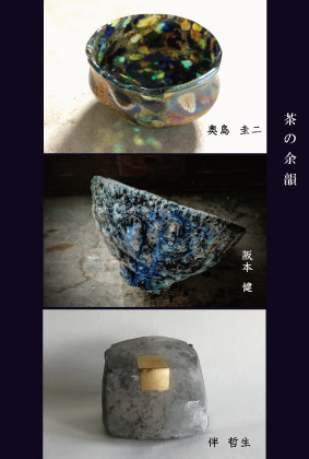 ［堺市中区］12月10日まで「茶の余韻-硝子、陶、錫、それぞれの宇宙-」展　11日はチャリティバザー