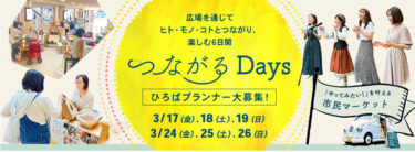 ［堺市南区］３月17～19日・24～26日、いずみがおか広場で「つながるDays」キッチンカーや物販、ステージ