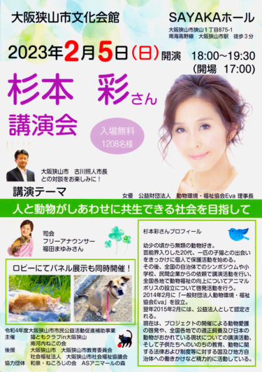 ［大阪狭山市］２月５日、杉本彩さんが講演「人と動物がしあわせに共生できる社会を目指して」｜さやかホール