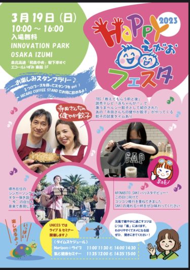 ［和泉市］「HAPPY笑顔フェスタ」が開催されます・INNOVATION PARK OSAKA IZUMI【読者投稿】
