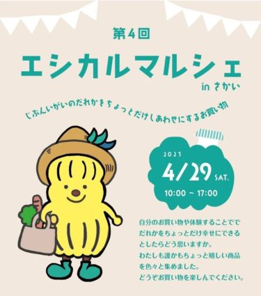 ［堺市南区］４月29日「エシカルマルシェ」ボッチャイベントも開催／アクロスモール