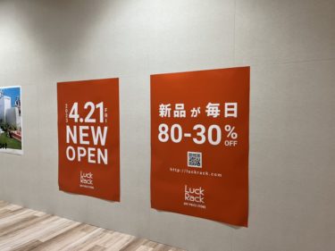［和泉市］ららぽーと和泉にブランドの新品がいつでも80～30％OFFのオフプライスストアがオープン【読者投稿】